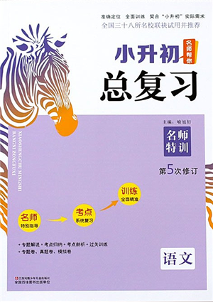 江蘇鳳凰少年兒童出版社2021小升初名師幫你總復(fù)習(xí)語文答案