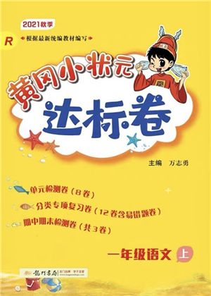 龍門書局2021黃岡小狀元達(dá)標(biāo)卷一年級語文上冊R人教版答案