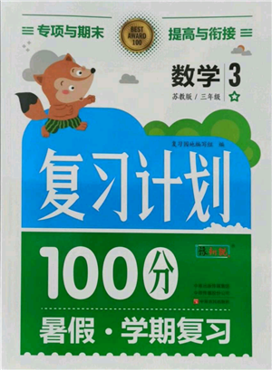 中原農民出版社2021期末暑假銜接三年級數(shù)學蘇教版參考答案