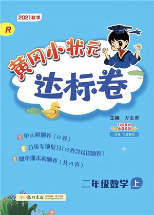 龍門書局2021黃岡小狀元達標卷二年級數(shù)學上冊R人教版答案