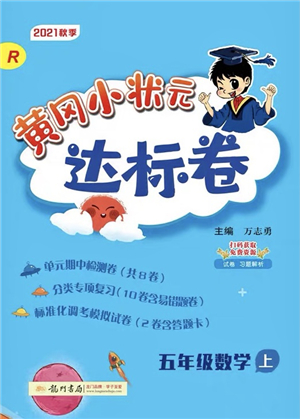 龍門書局2021黃岡小狀元達標卷五年級數(shù)學(xué)上冊R人教版答案