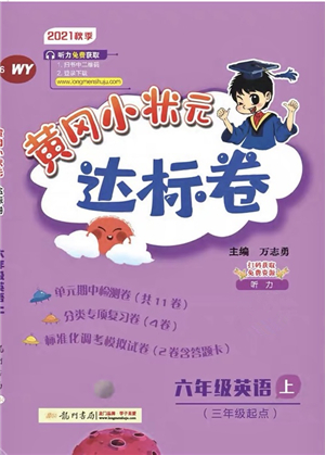 龍門(mén)書(shū)局2021黃岡小狀元達(dá)標(biāo)卷六年級(jí)英語(yǔ)上冊(cè)RP人教PEP版答案