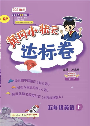 龍門書局2021黃岡小狀元達(dá)標(biāo)卷五年級英語上冊RP人教PEP版答案