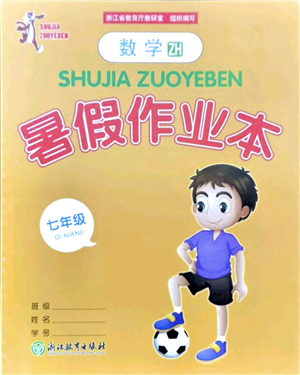 浙江教育出版社2021暑假作業(yè)本七年級數(shù)學(xué)ZH浙教版答案