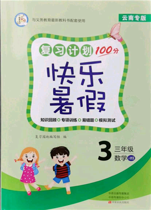 中原農(nóng)民出版社2021復(fù)習(xí)計劃100分快樂暑假三年級數(shù)學(xué)人教版云南專版參考答案