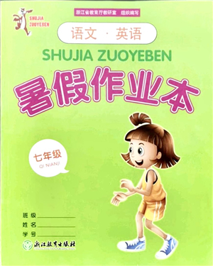 浙江教育出版社2021暑假作業(yè)本七年級(jí)語(yǔ)文英語(yǔ)人教版答案