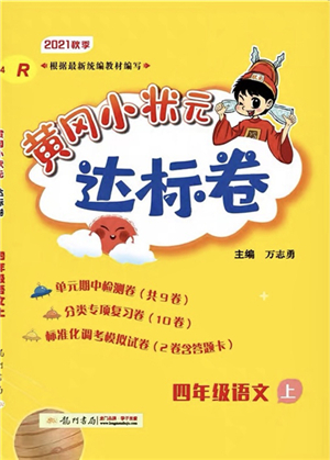 龍門(mén)書(shū)局2021黃岡小狀元達(dá)標(biāo)卷四年級(jí)語(yǔ)文上冊(cè)R人教版答案