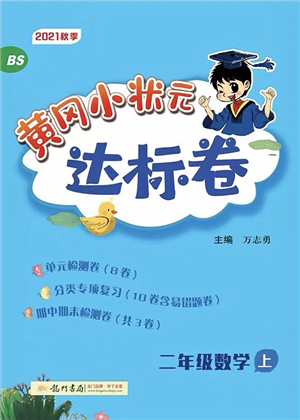 龍門書局2021黃岡小狀元達標卷二年級數(shù)學上冊BS北師大版答案