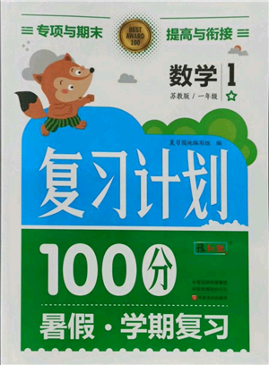 中原農民出版社2021期末暑假銜接一年級數學蘇教版參考答案