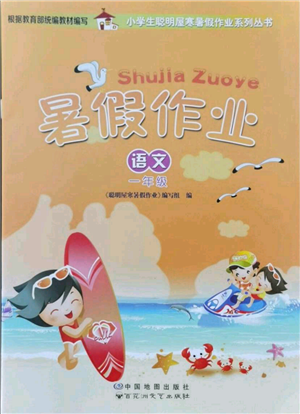 中國(guó)地圖出版社2021暑假作業(yè)一年級(jí)語(yǔ)文參考答案