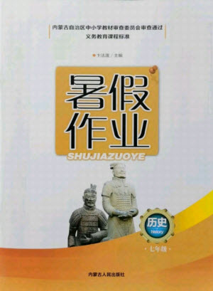 內(nèi)蒙古人民出版社2021暑假作業(yè)歷史七年級(jí)人教版答案