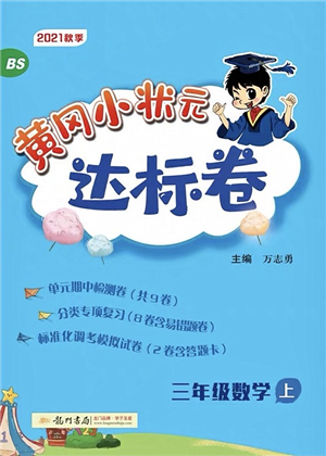 龍門書局2021黃岡小狀元達(dá)標(biāo)卷三年級(jí)數(shù)學(xué)上冊(cè)BS北師大版答案