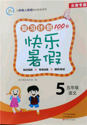 中原農(nóng)民出版社2021復(fù)習(xí)計(jì)劃100分快樂暑假五年級(jí)語文云南專版參考答案