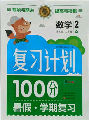 中原農(nóng)民出版社2021期末暑假銜接二年級數(shù)學(xué)蘇教版參考答案