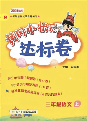 龍門書局2021黃岡小狀元達(dá)標(biāo)卷三年級(jí)語(yǔ)文上冊(cè)R人教版答案