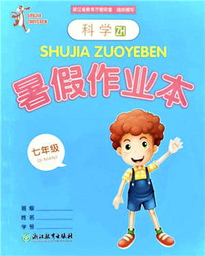 浙江教育出版社2021暑假作業(yè)本七年級科學ZH浙教版答案