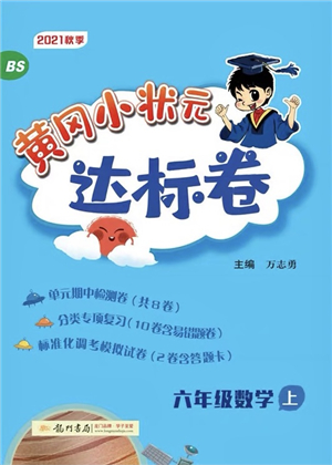 龍門書局2021黃岡小狀元達(dá)標(biāo)卷六年級(jí)數(shù)學(xué)上冊(cè)BS北師大版答案