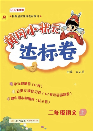 龍門書局2021黃岡小狀元達(dá)標(biāo)卷二年級語文上冊R人教版答案