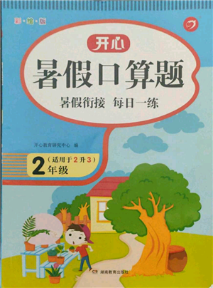 湖南教育出版社2021開心暑假口算題二年級(jí)參考答案