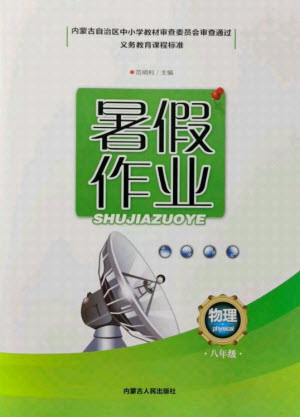 內蒙古人民出版社2021暑假作業(yè)物理八年級人教版答案