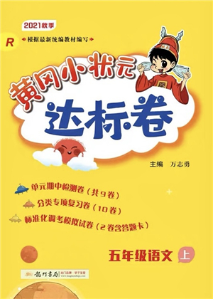 龍門書局2021黃岡小狀元達標卷五年級語文上冊R人教版答案