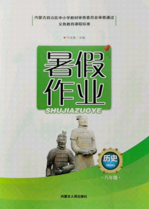 內(nèi)蒙古人民出版社2021暑假作業(yè)歷史八年級(jí)人教版答案