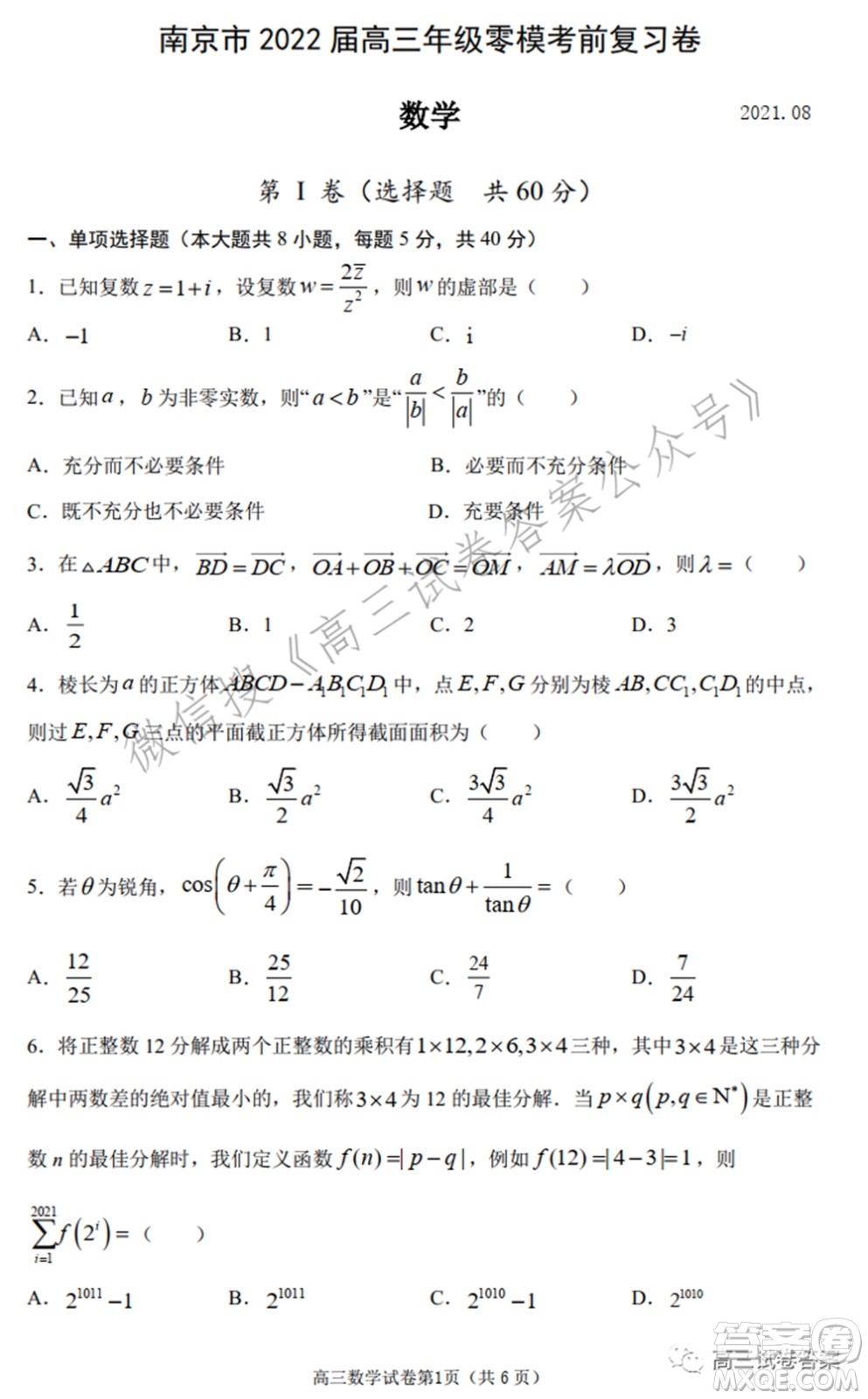 南京市2022屆高三年級零?？记皬?fù)習(xí)卷數(shù)學(xué)試題及答案