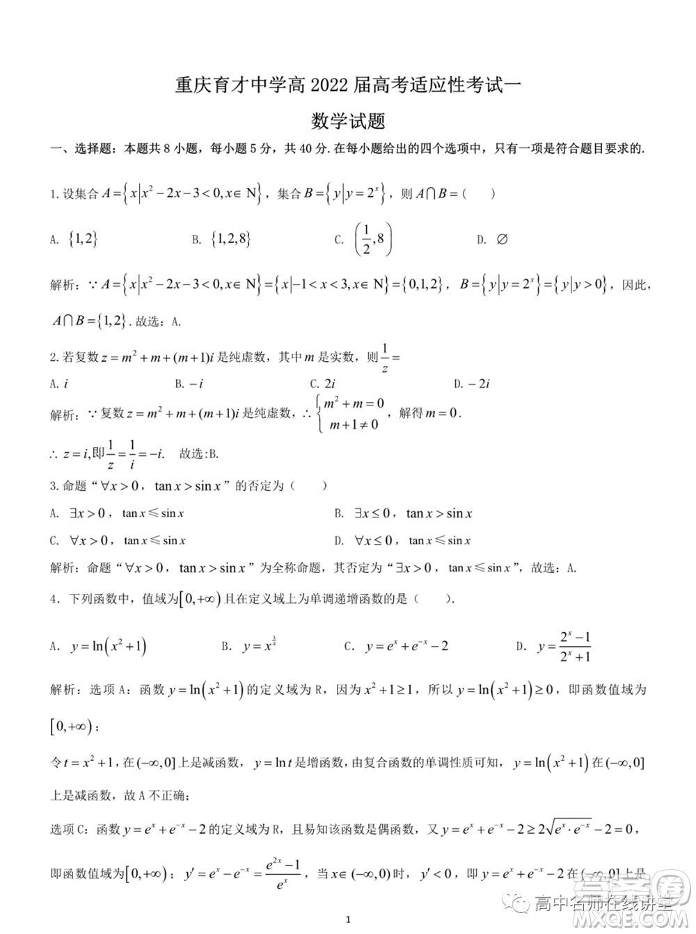 重慶育才中學(xué)高2022屆高考適應(yīng)性考試一數(shù)學(xué)試題及答案