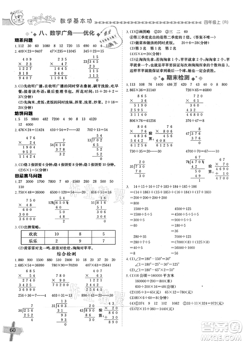 龍門書局2021黃岡小狀元數(shù)學基本功四年級上冊人教版答案