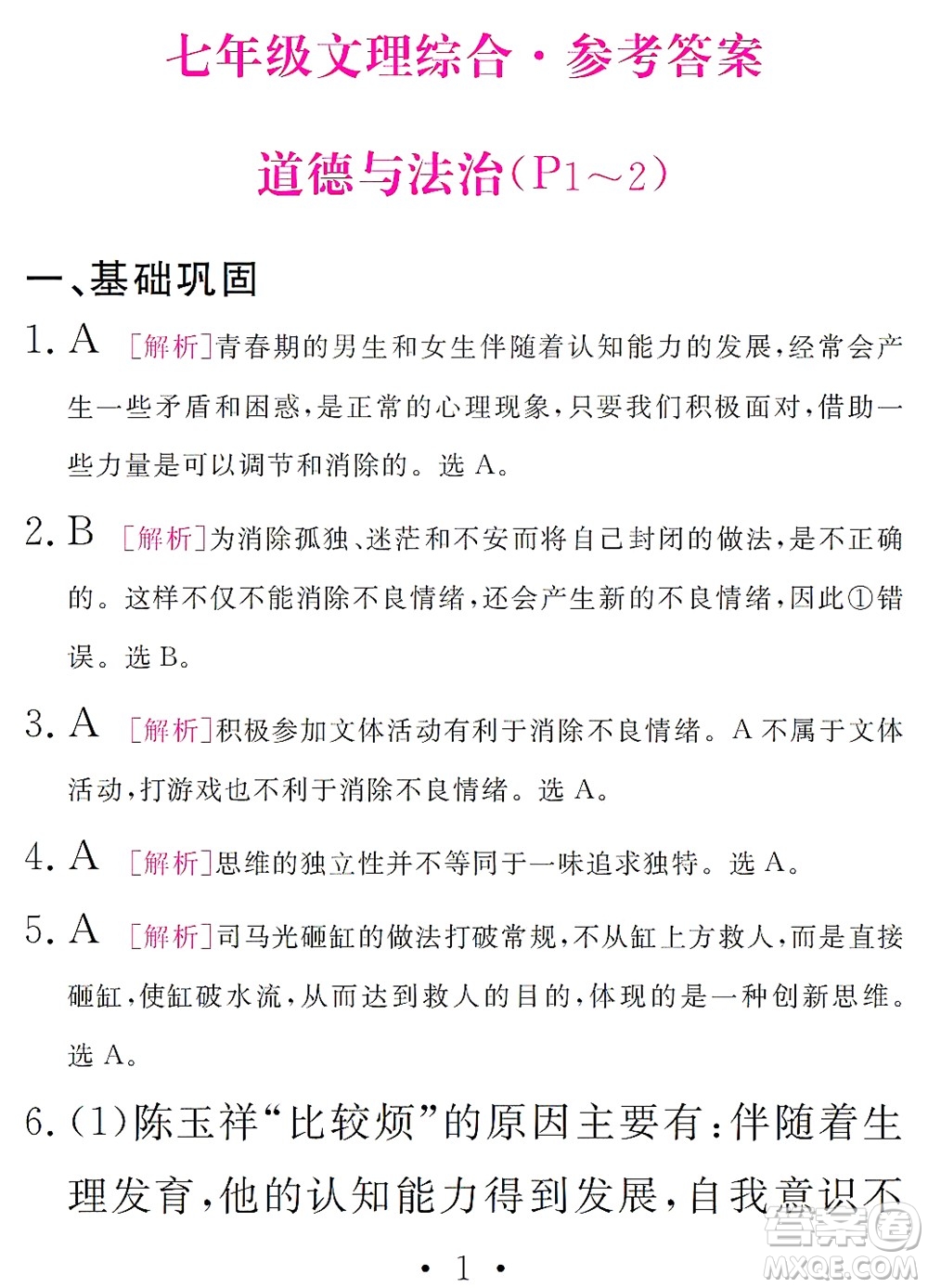 團(tuán)結(jié)出版社2021精彩暑假文理綜合七年級(jí)通用版答案