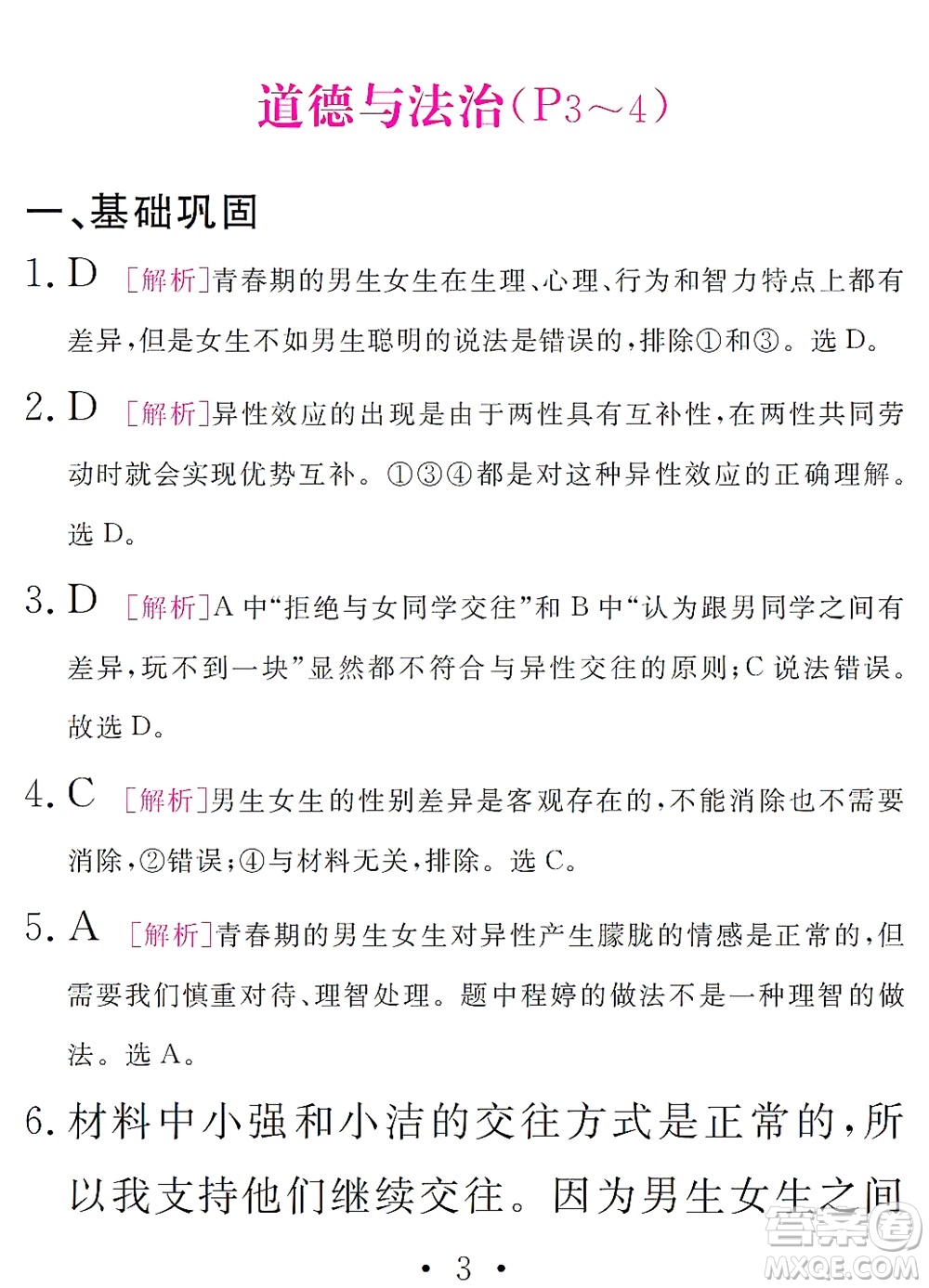 團(tuán)結(jié)出版社2021精彩暑假文理綜合七年級(jí)通用版答案