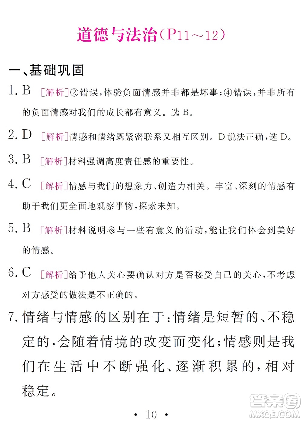 團(tuán)結(jié)出版社2021精彩暑假文理綜合七年級(jí)通用版答案