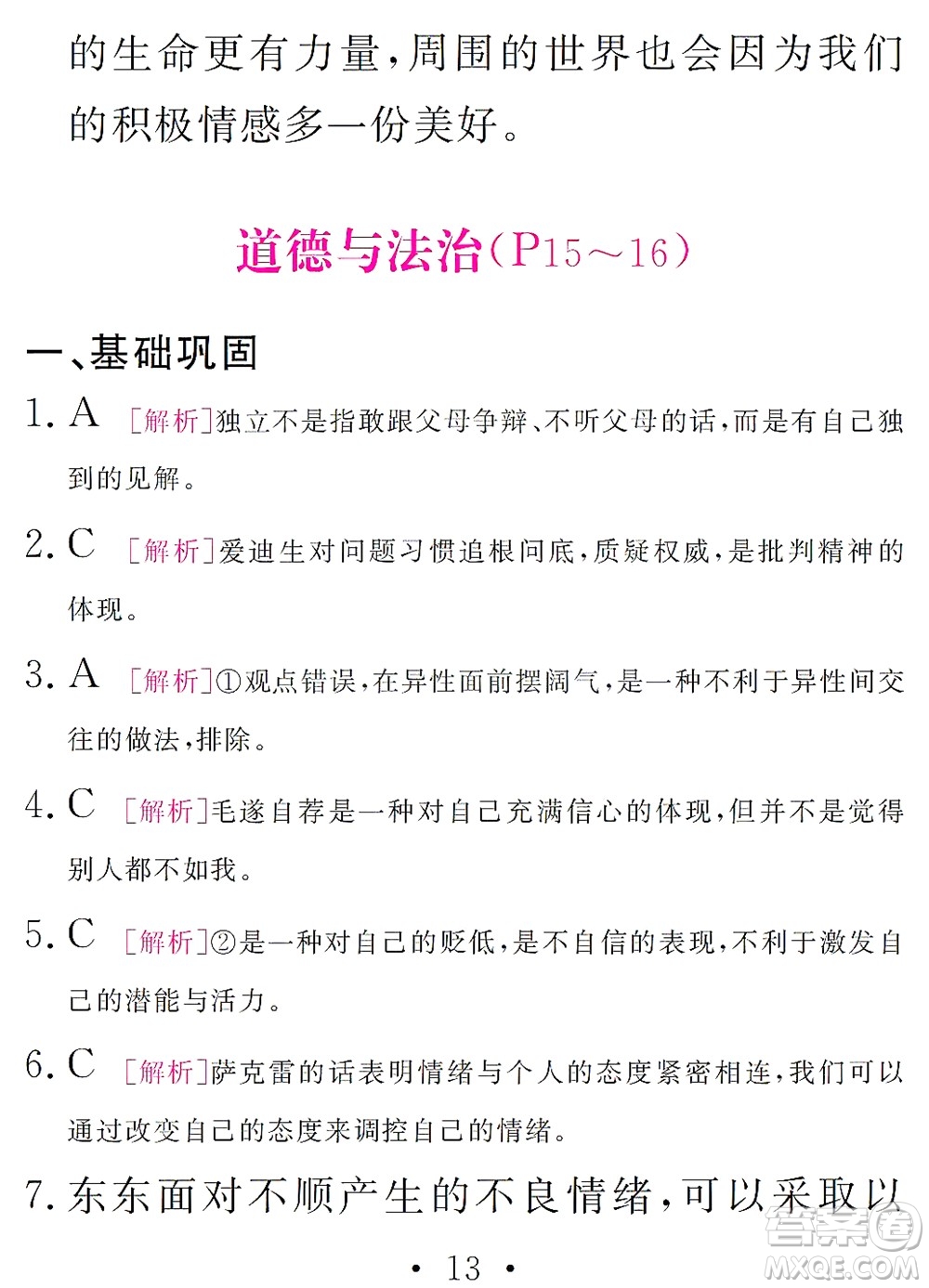 團(tuán)結(jié)出版社2021精彩暑假文理綜合七年級(jí)通用版答案