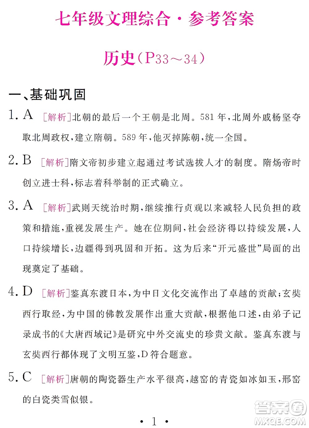 團(tuán)結(jié)出版社2021精彩暑假文理綜合七年級(jí)通用版答案