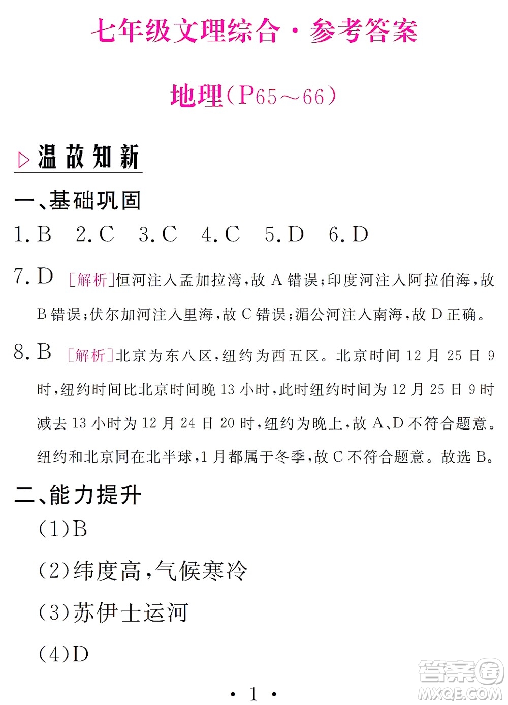 團(tuán)結(jié)出版社2021精彩暑假文理綜合七年級(jí)通用版答案