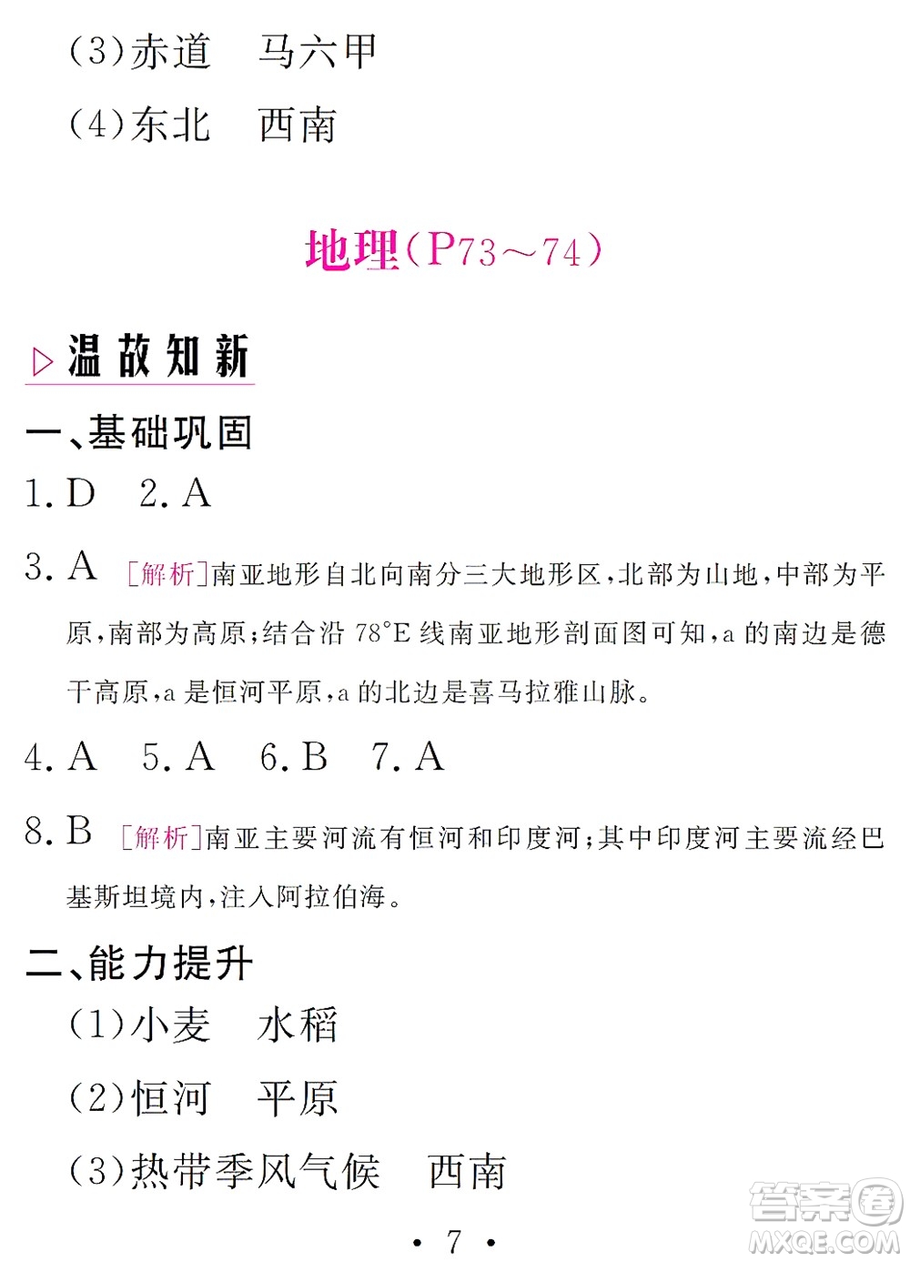 團(tuán)結(jié)出版社2021精彩暑假文理綜合七年級(jí)通用版答案