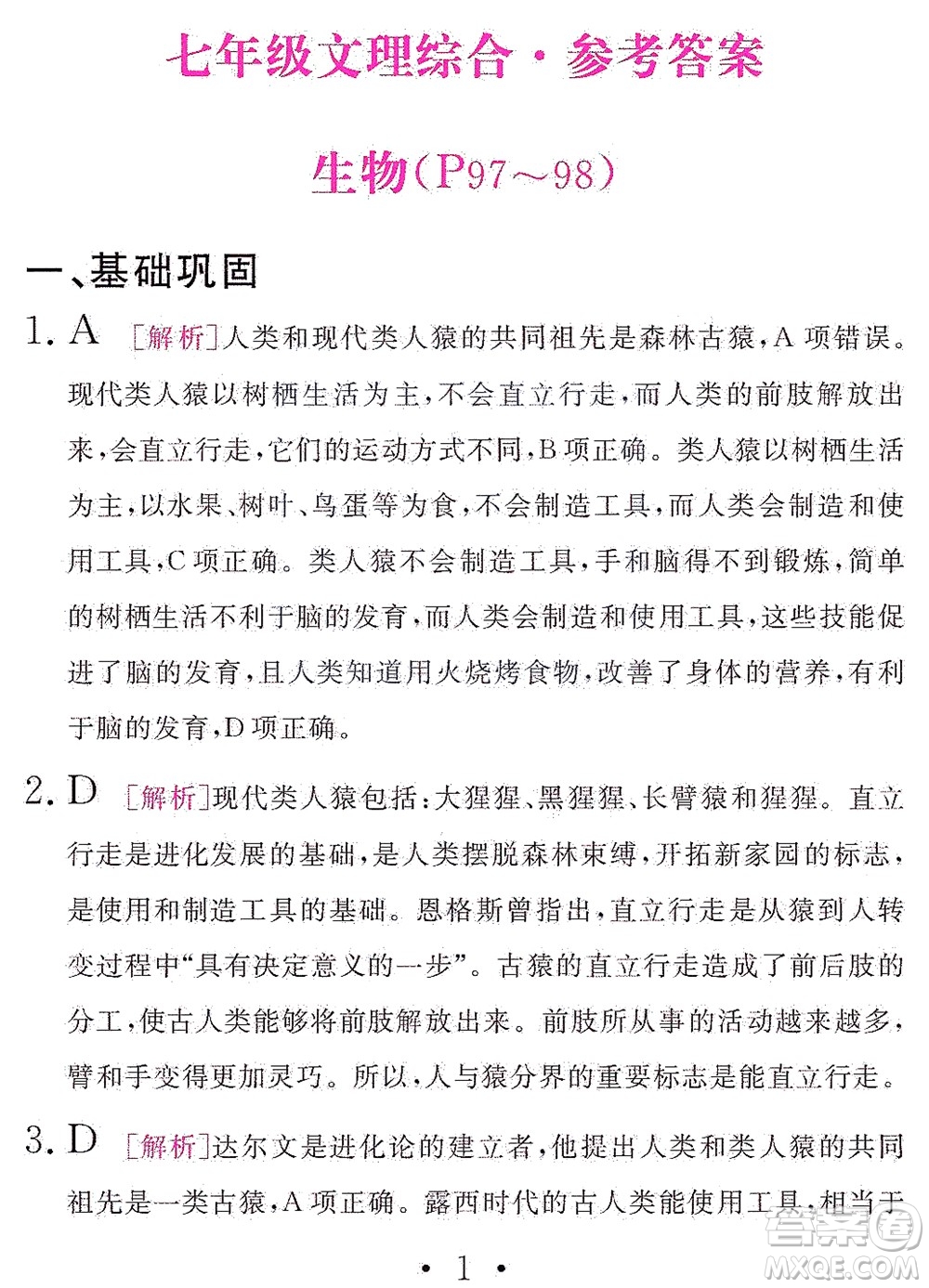 團(tuán)結(jié)出版社2021精彩暑假文理綜合七年級(jí)通用版答案