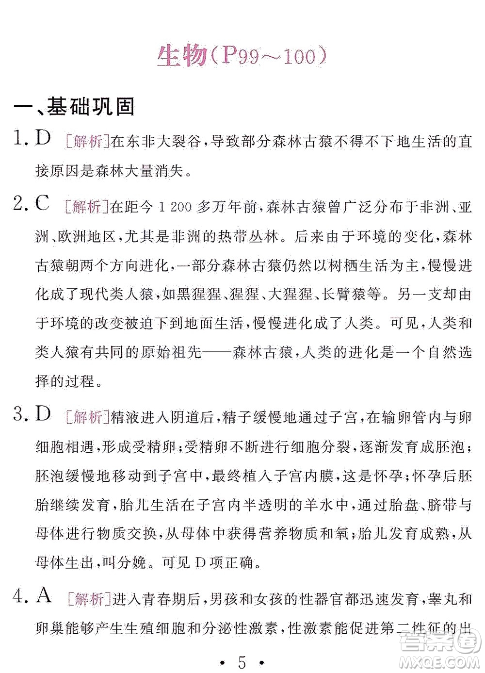 團(tuán)結(jié)出版社2021精彩暑假文理綜合七年級(jí)通用版答案