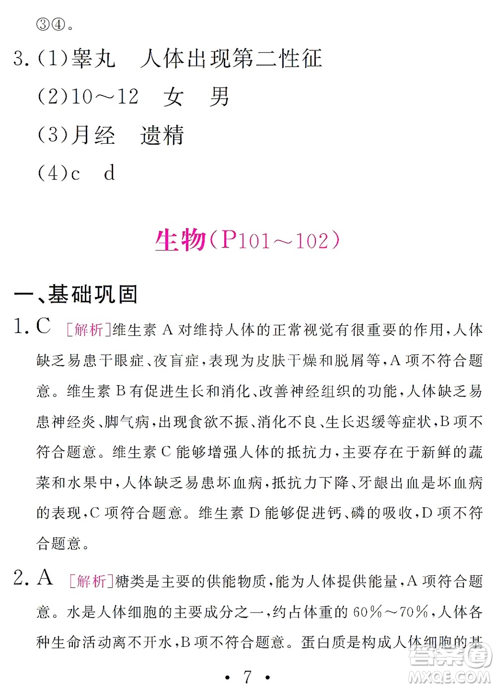 團(tuán)結(jié)出版社2021精彩暑假文理綜合七年級(jí)通用版答案