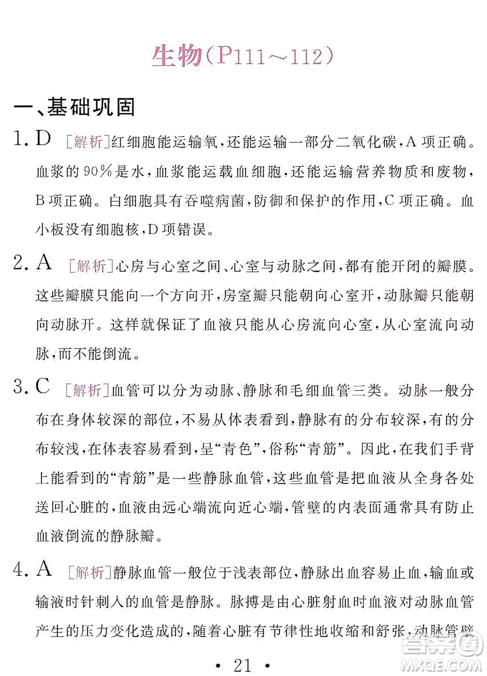 團(tuán)結(jié)出版社2021精彩暑假文理綜合七年級(jí)通用版答案