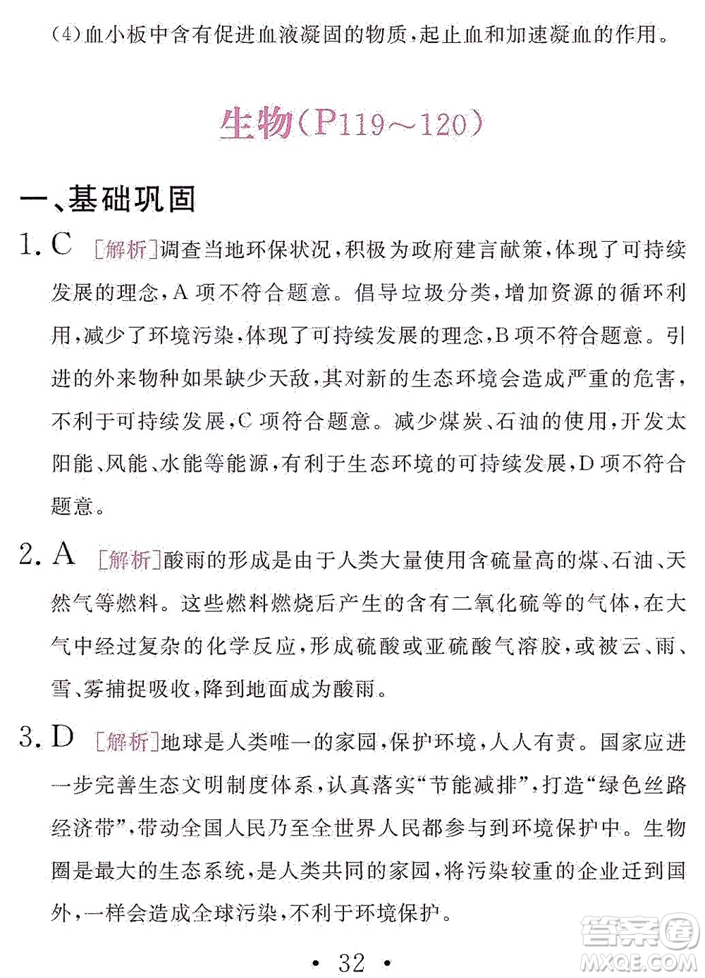 團(tuán)結(jié)出版社2021精彩暑假文理綜合七年級(jí)通用版答案