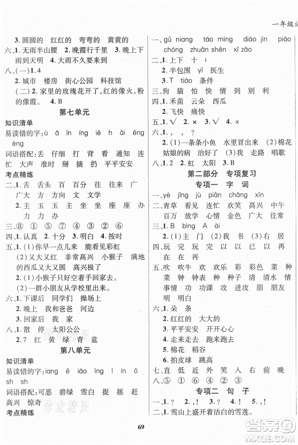 云南科技出版社2021復(fù)習(xí)大本營期末復(fù)習(xí)假期一本通一年級語文參考答案