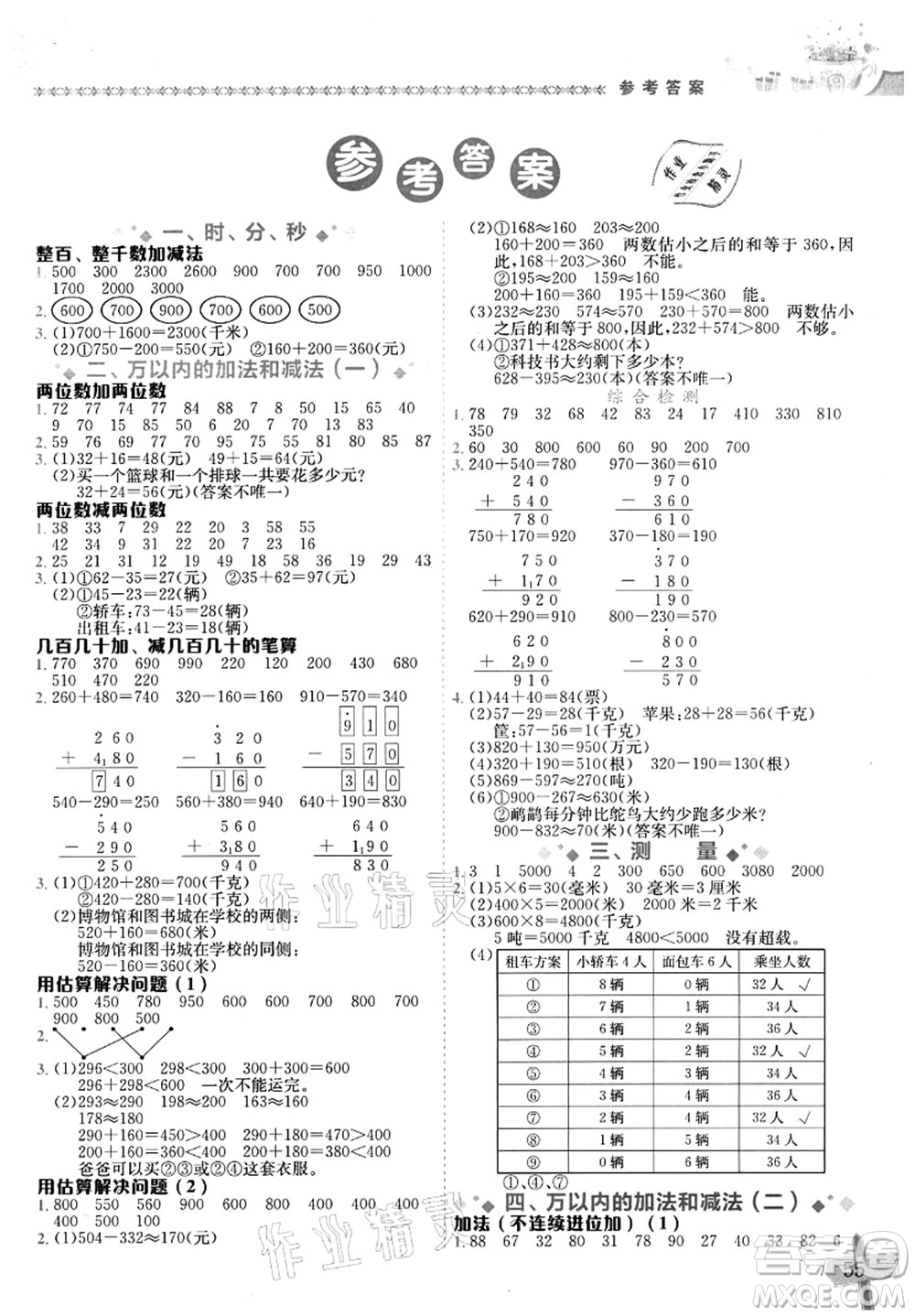 龍門書局2021黃岡小狀元數(shù)學(xué)基本功三年級上冊人教版答案