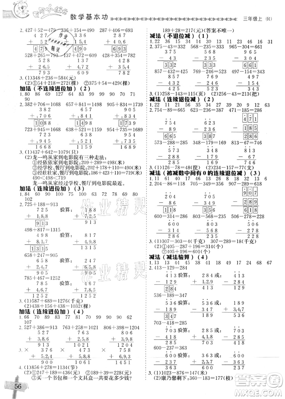 龍門書局2021黃岡小狀元數(shù)學(xué)基本功三年級上冊人教版答案