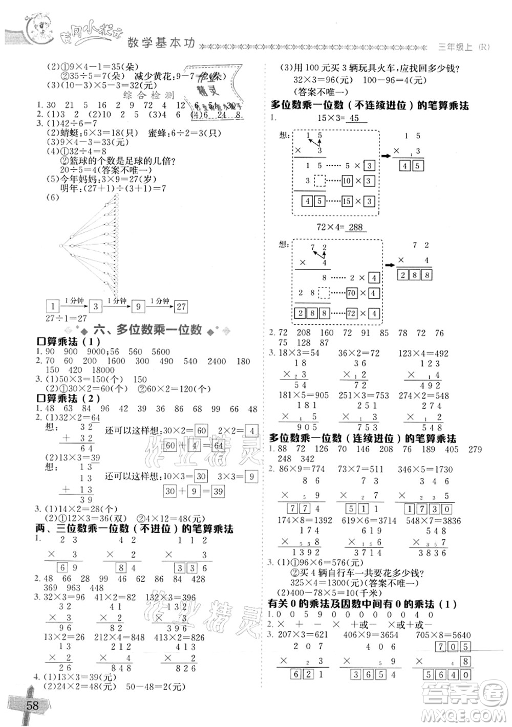 龍門書局2021黃岡小狀元數(shù)學(xué)基本功三年級上冊人教版答案