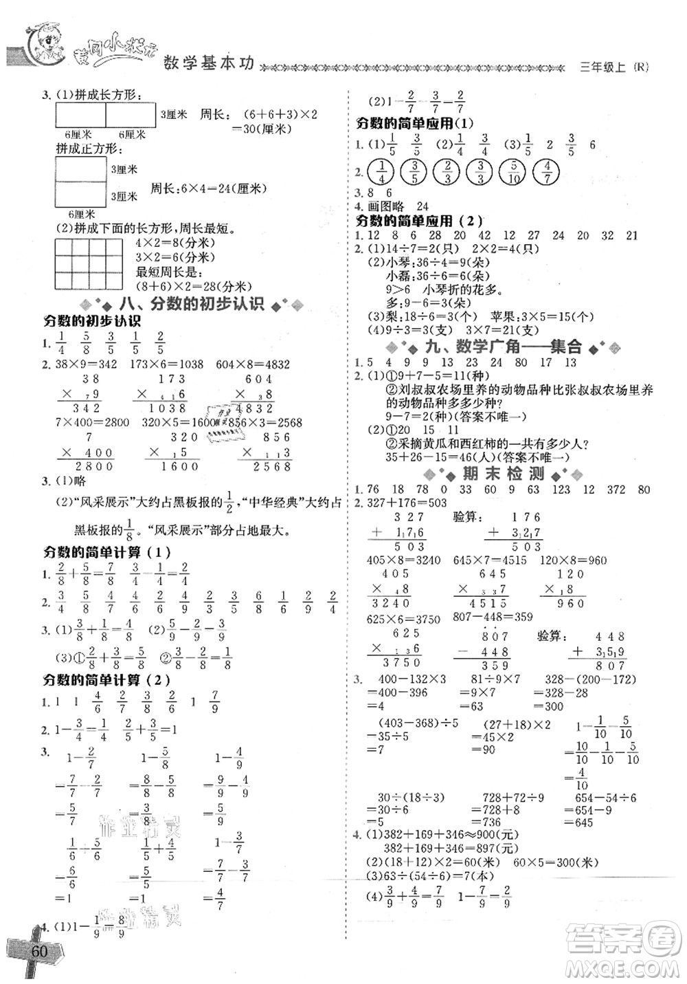 龍門書局2021黃岡小狀元數(shù)學(xué)基本功三年級上冊人教版答案