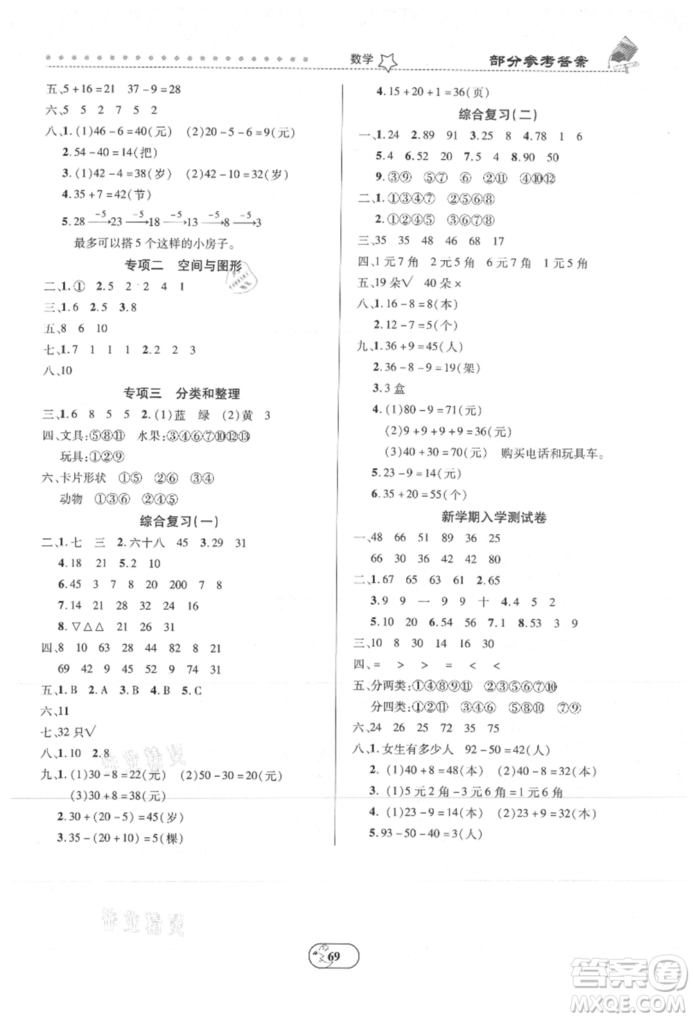 云南科技出版社2021復(fù)習(xí)大本營期末復(fù)習(xí)假期一本通一年級數(shù)學(xué)參考答案