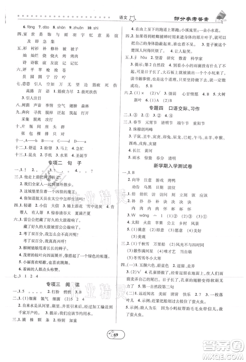 云南科技出版社2021復(fù)習(xí)大本營期末復(fù)習(xí)假期一本通二年級(jí)語文參考答案