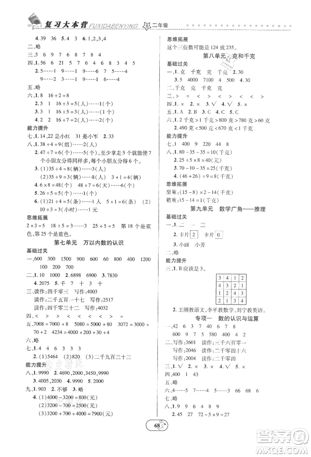 云南科技出版社2021復(fù)習(xí)大本營(yíng)期末復(fù)習(xí)假期一本通二年級(jí)數(shù)學(xué)參考答案