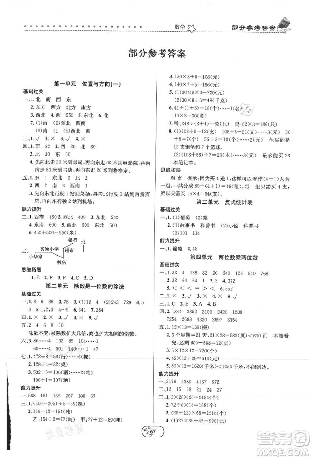 云南科技出版社2021復(fù)習(xí)大本營(yíng)期末復(fù)習(xí)假期一本通三年級(jí)數(shù)學(xué)參考答案